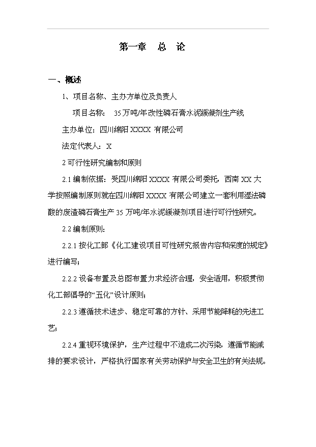 （項目建議）改性磷石膏生產(chǎn)線(xiàn)項目投資申報建議書(shū)（申報材料）